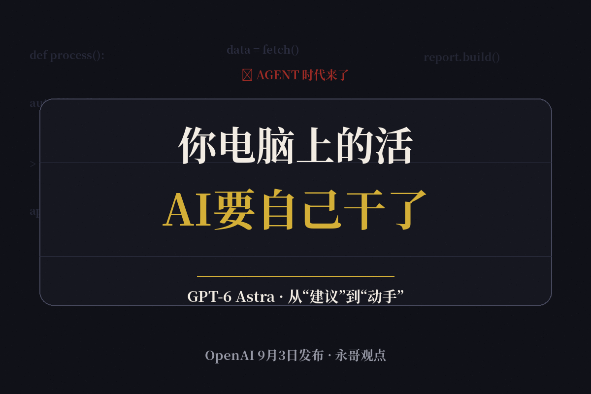 你电脑上的活，AI要自己干了
